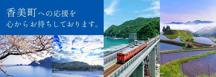 香美町への応援を心からお待ちしております。