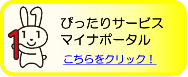 ぴったりサービス マイナポータル こちらをクリック