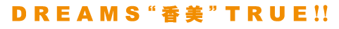 DREAMS”香美”TRUE!!