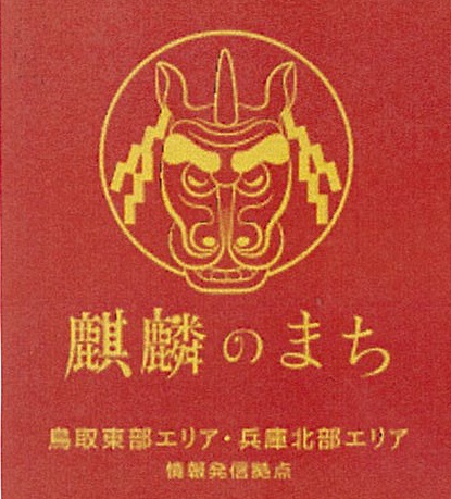 「麒麟のまち」の情報発信拠点のロゴマーク