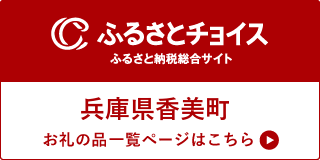 ふるさとチョイス香美町ページ