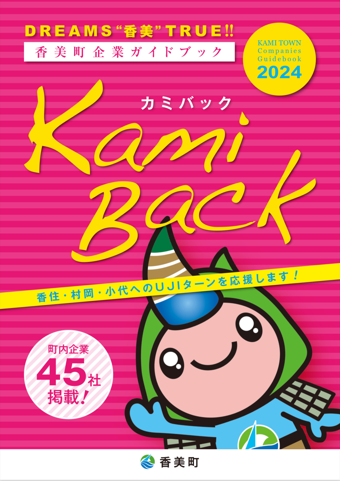 企業ガイドブック2024の表紙