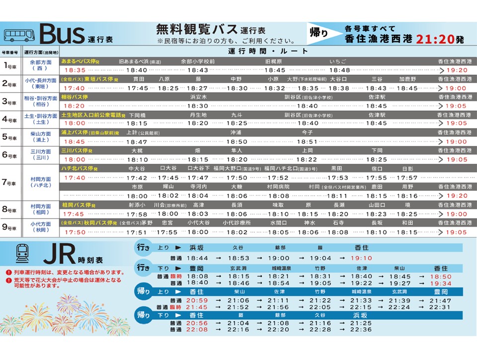 無料観覧バス運行表及びJR時刻表