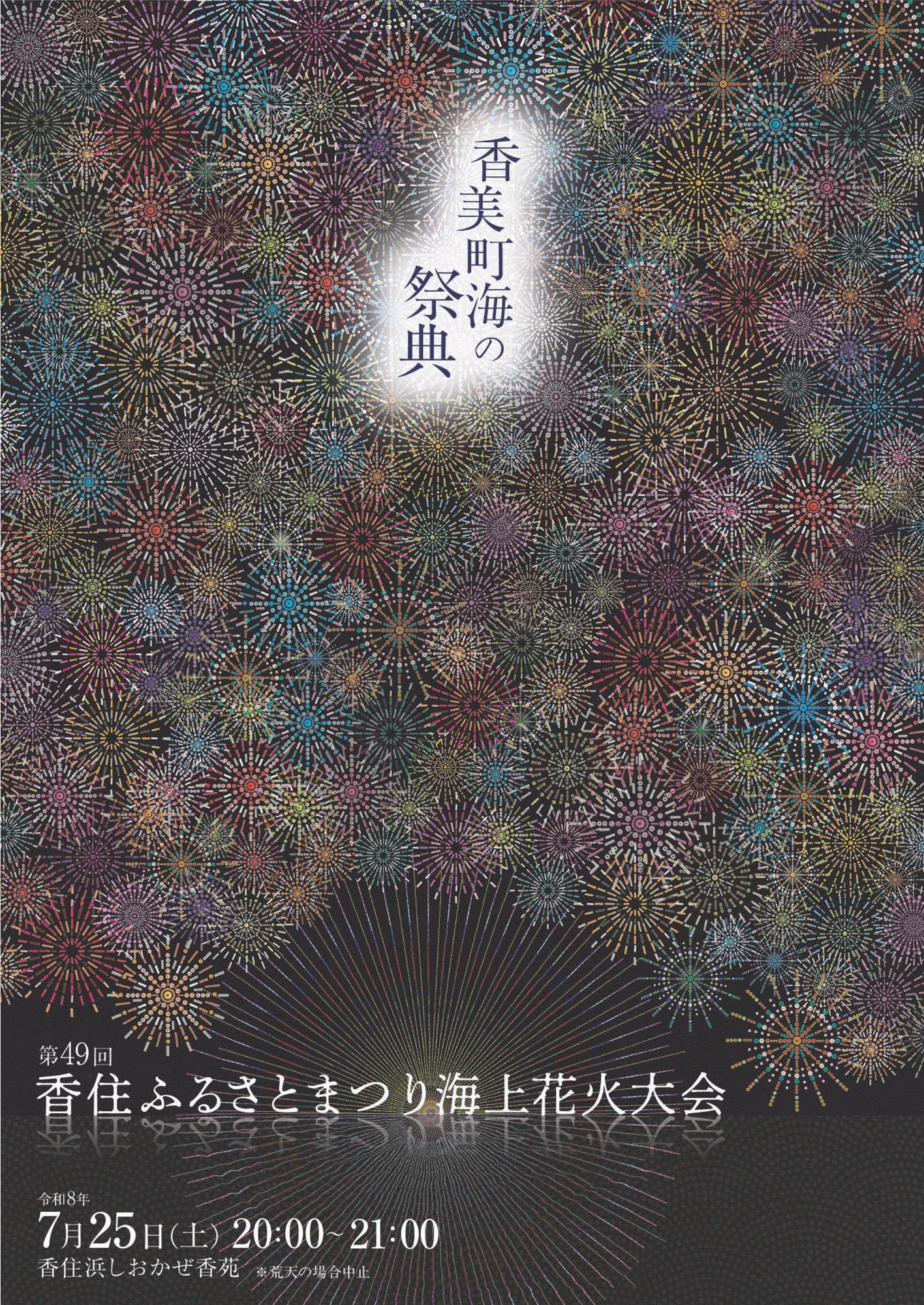 第49回香住ふるさとまつり海上花火大会」ポスターデザイン入賞作品を