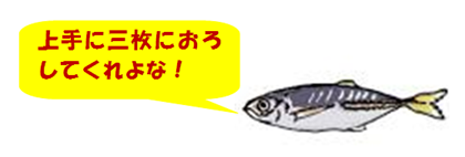 「上手に三枚おろしてくれよな!」と発言している魚のイラスト