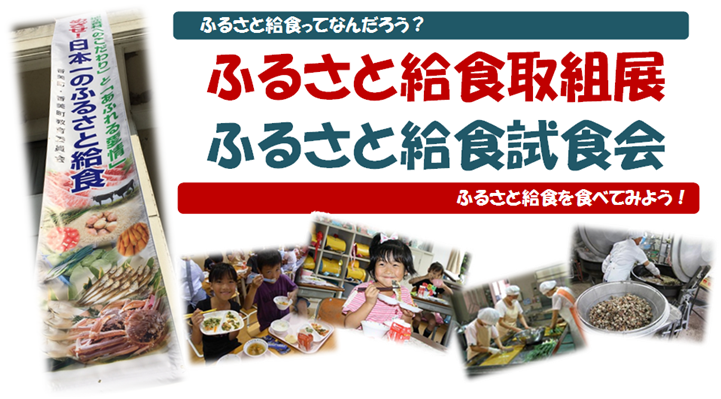 「ふるさと給食ってなんだろう?」「ふるさと給食取組展」「ふるさと給食試食会」イベントののぼりや試食、料理づくりの5枚の写真