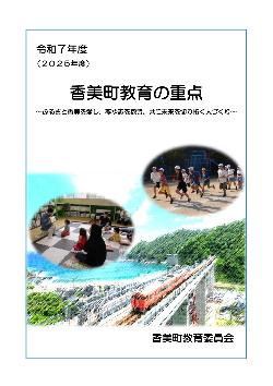 令和7年度(2025年度)香美町教育の重点