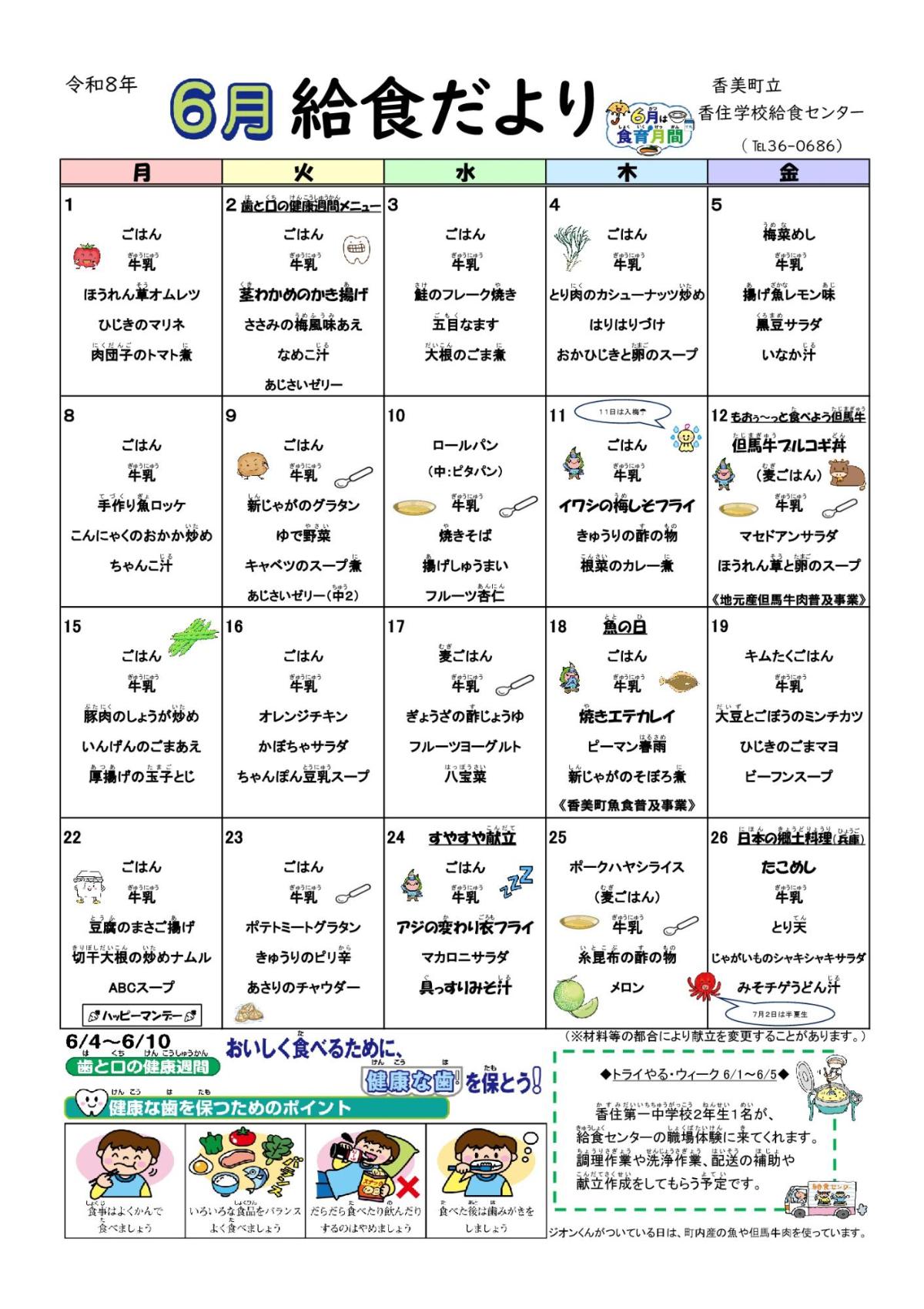 香住学校給食センター給食だより6月号