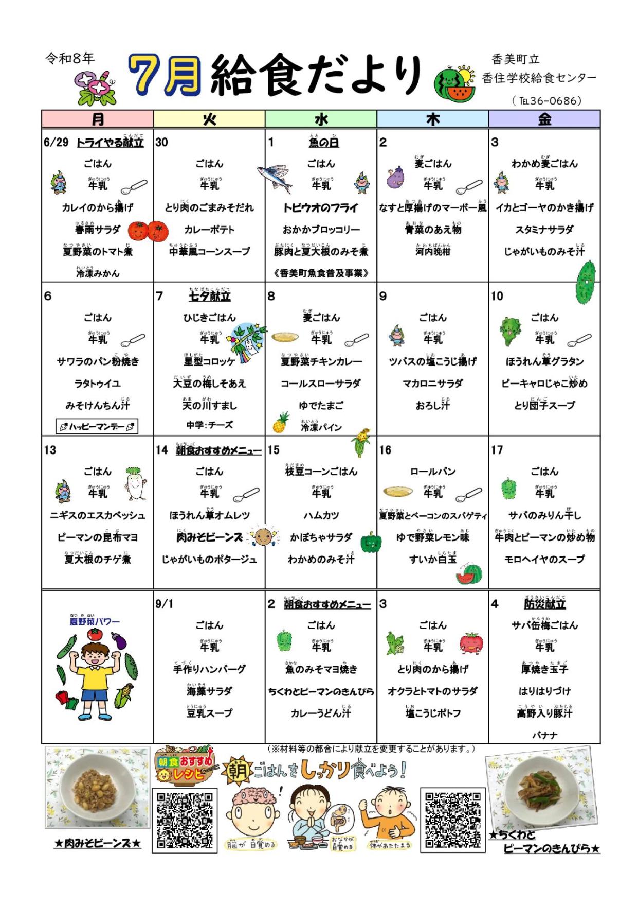 香住学校給食センター給食だより7月号