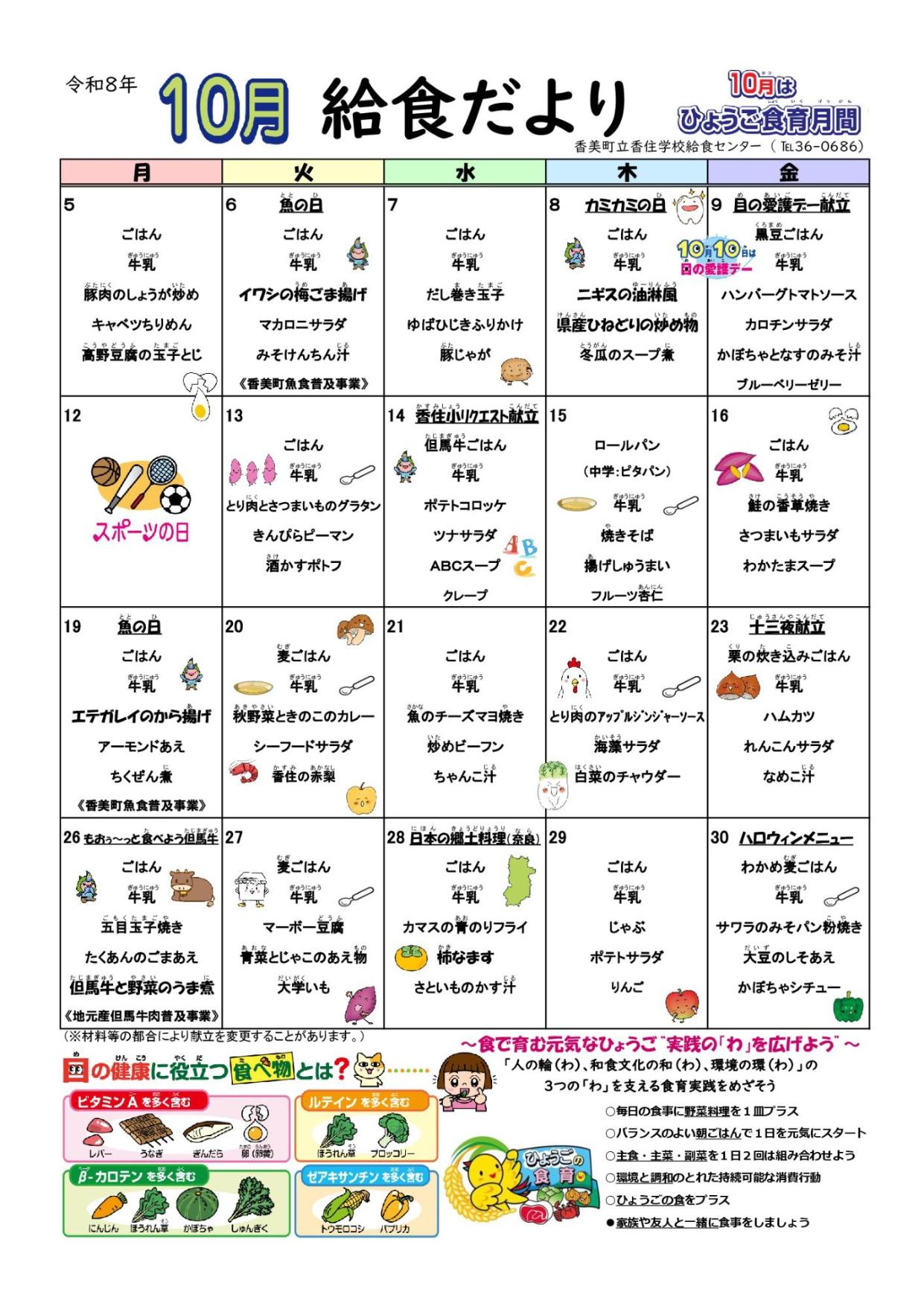 香住学校給食センター給食だより10月号