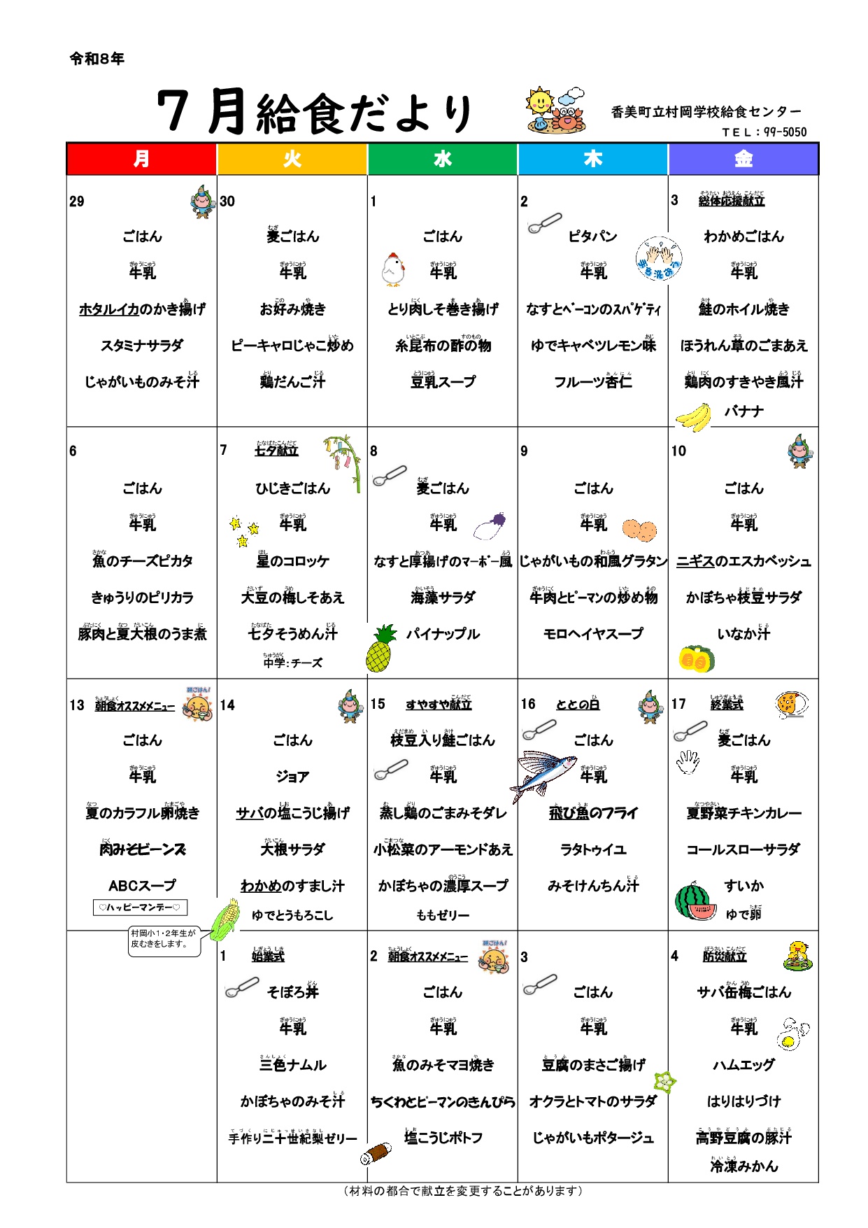 村岡学校給食センター給食だより7月号
