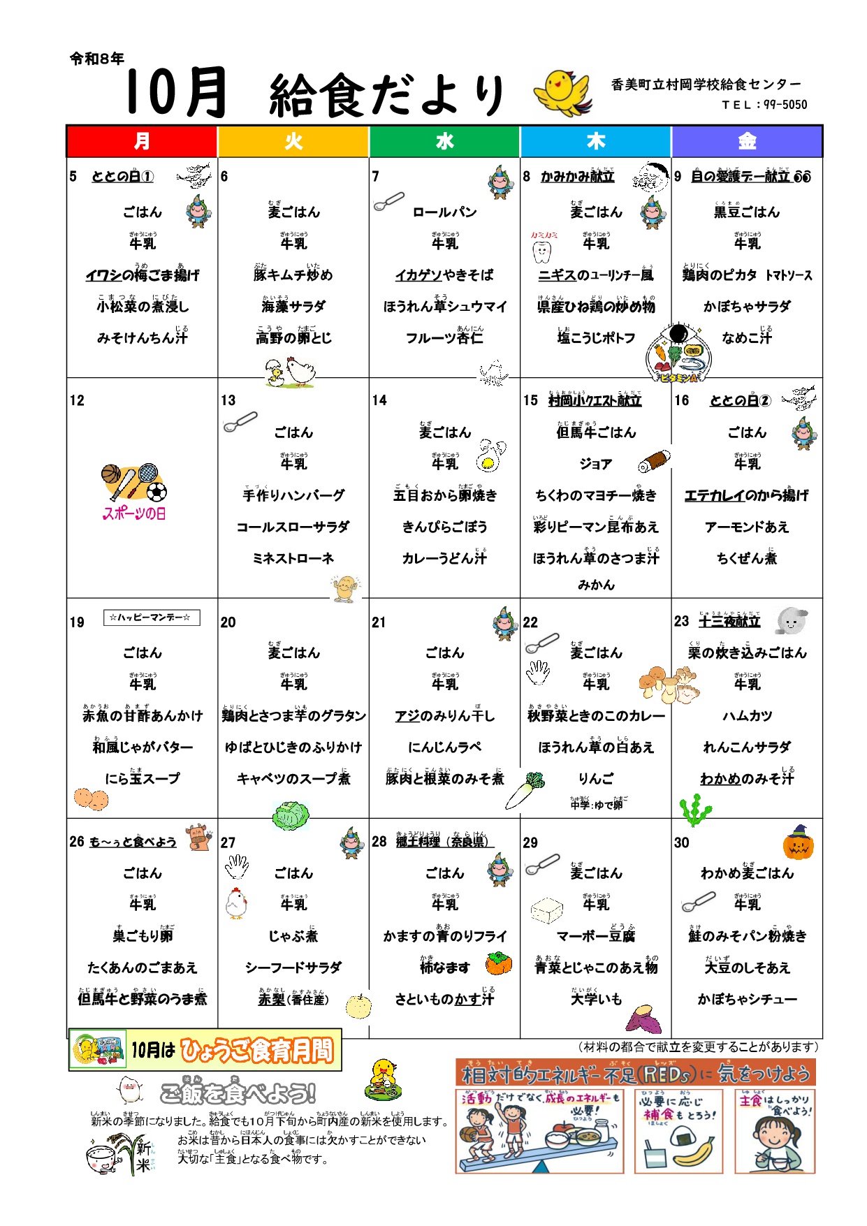 村岡給食だより10月号