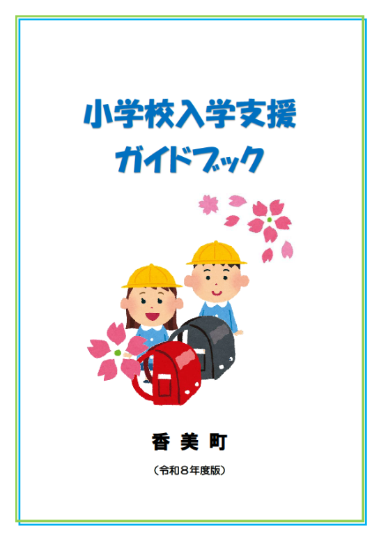 令和8年度香美町小学校入学支援ガイドブックの表紙