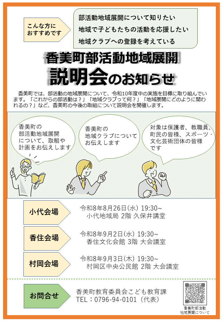 香美町部活動地域展開説明会のお知らせ