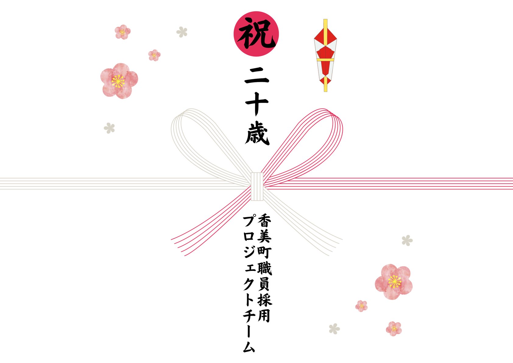 祝 二十歳と書かれたのしのイラスト