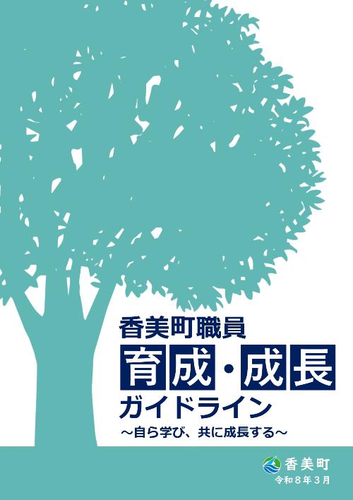 香美町職員育成・成長ガイドラインの表紙