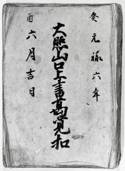 大照山論争関係古文書が書かれた紙のモノクロ写真