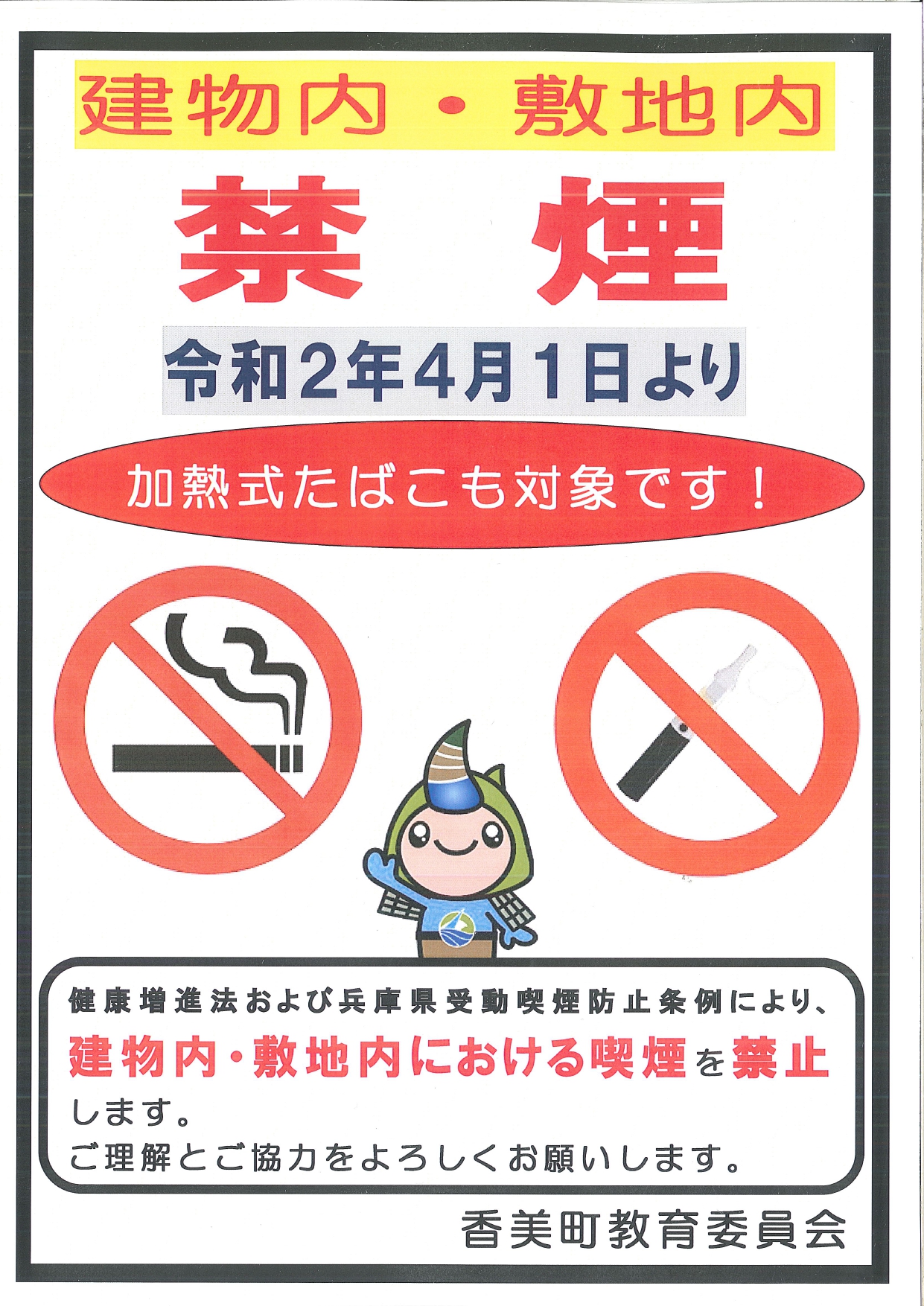 敷地内全面禁煙に関するポスター