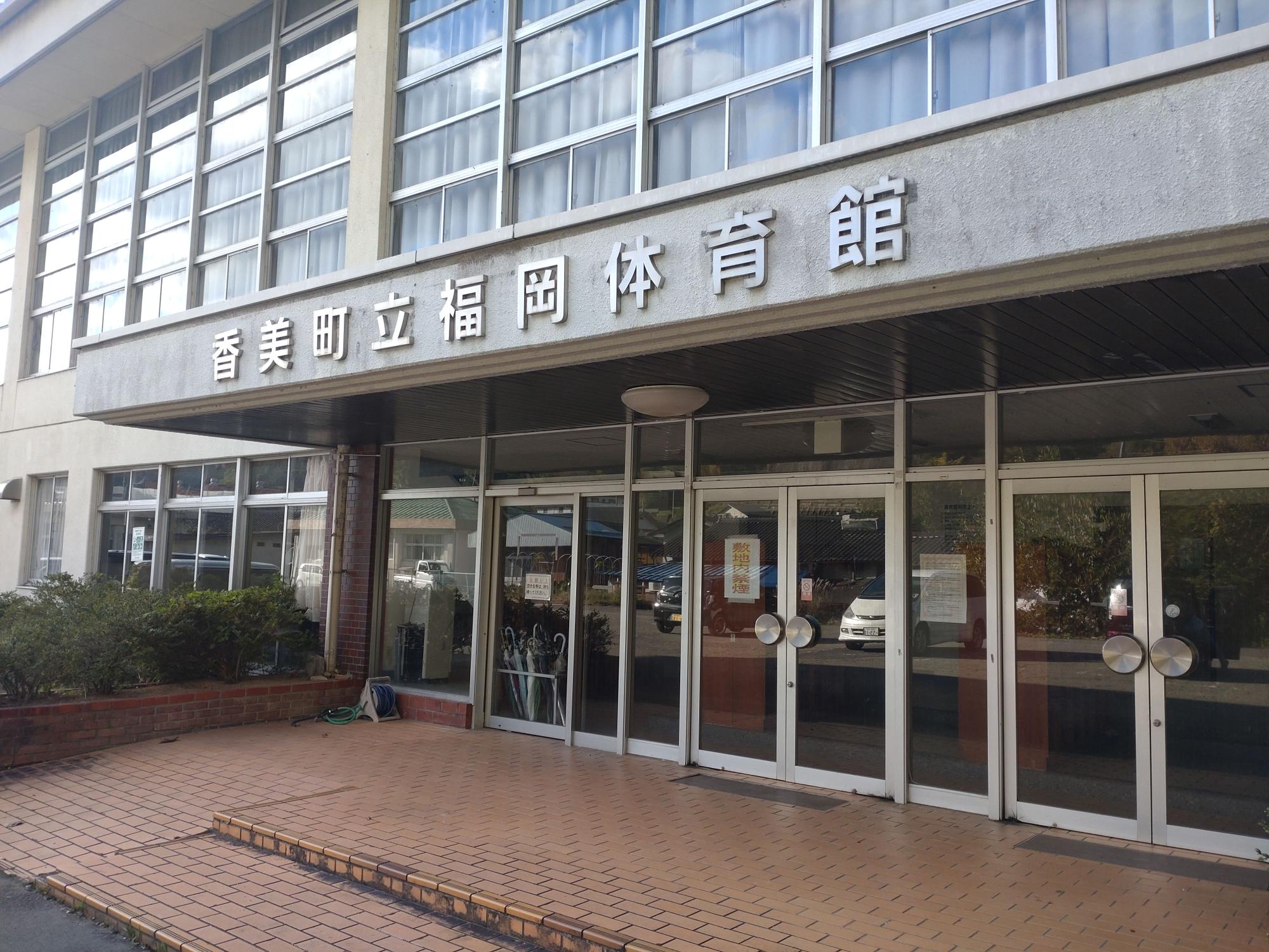 香美町立福岡体育館と書かれた建物の写真