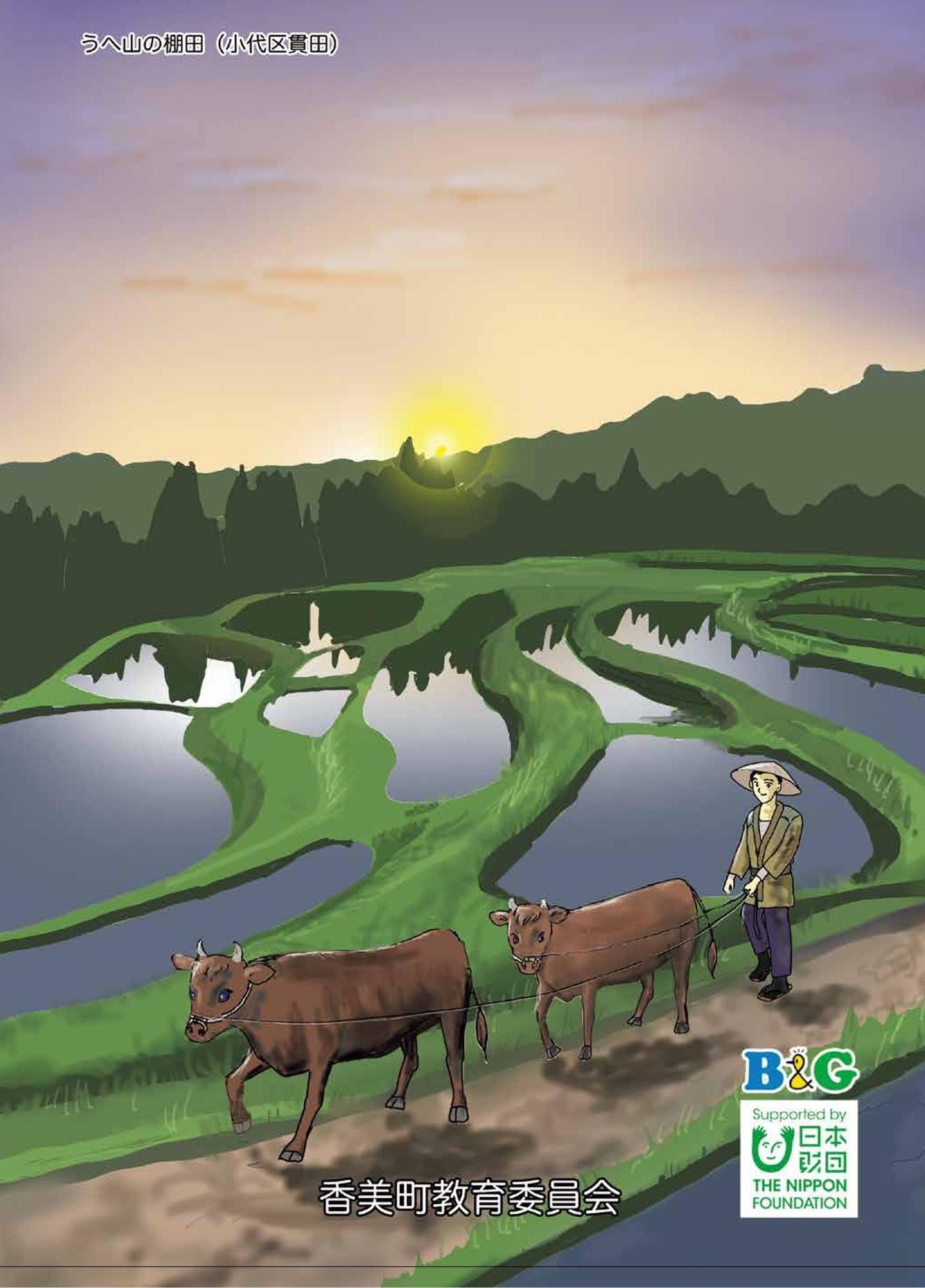 着物の男性が夕日の落ちる水田で二頭の牛を連れているイラストの描かれたマンガふるさとの偉人「但馬牛を築いた男 前田周助物語」の裏表紙