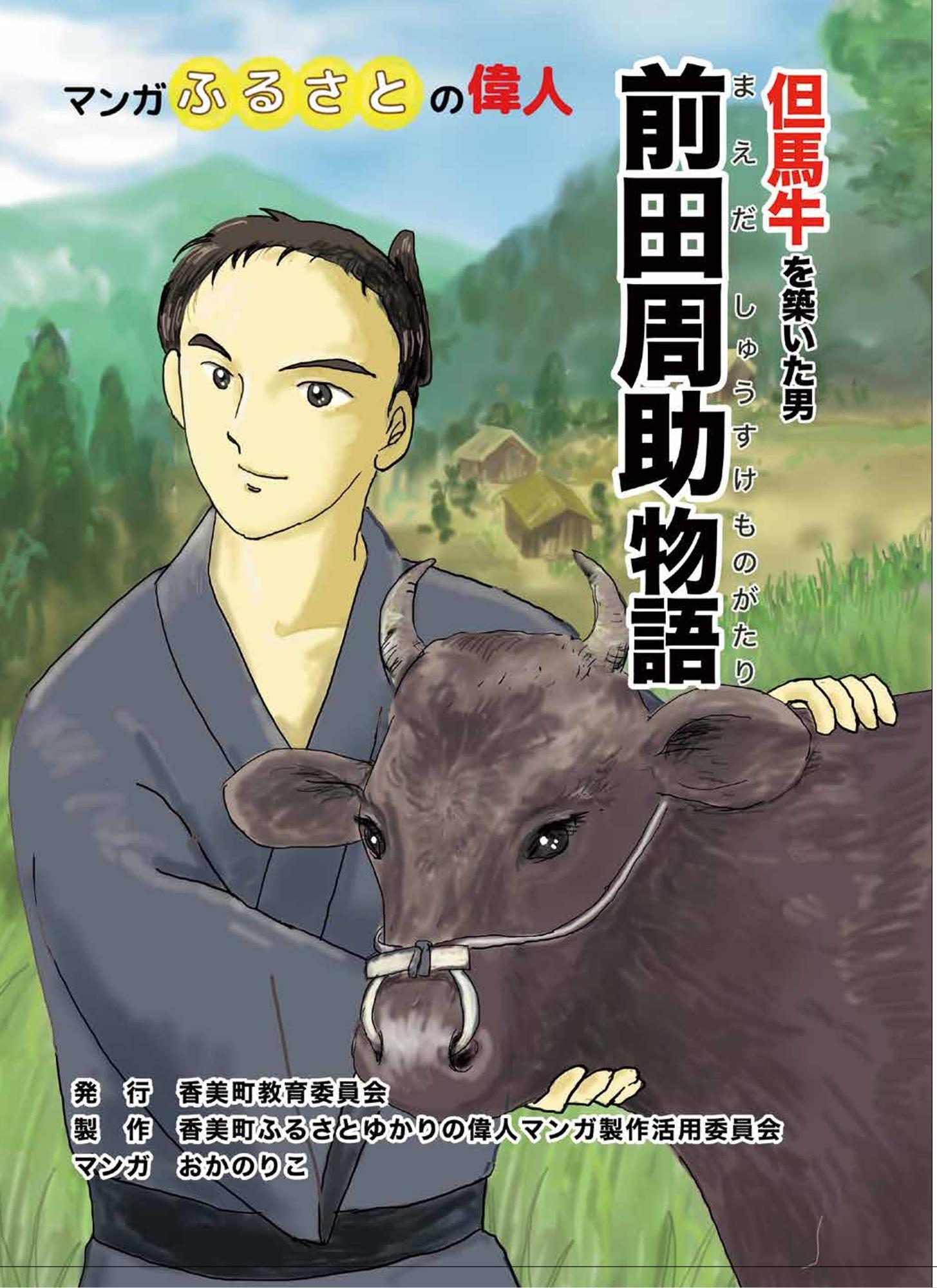 着物の男性が牛を撫でているイラストの描かれたマンガふるさとの偉人「但馬牛を築いた男 前田周助物語」の表紙
