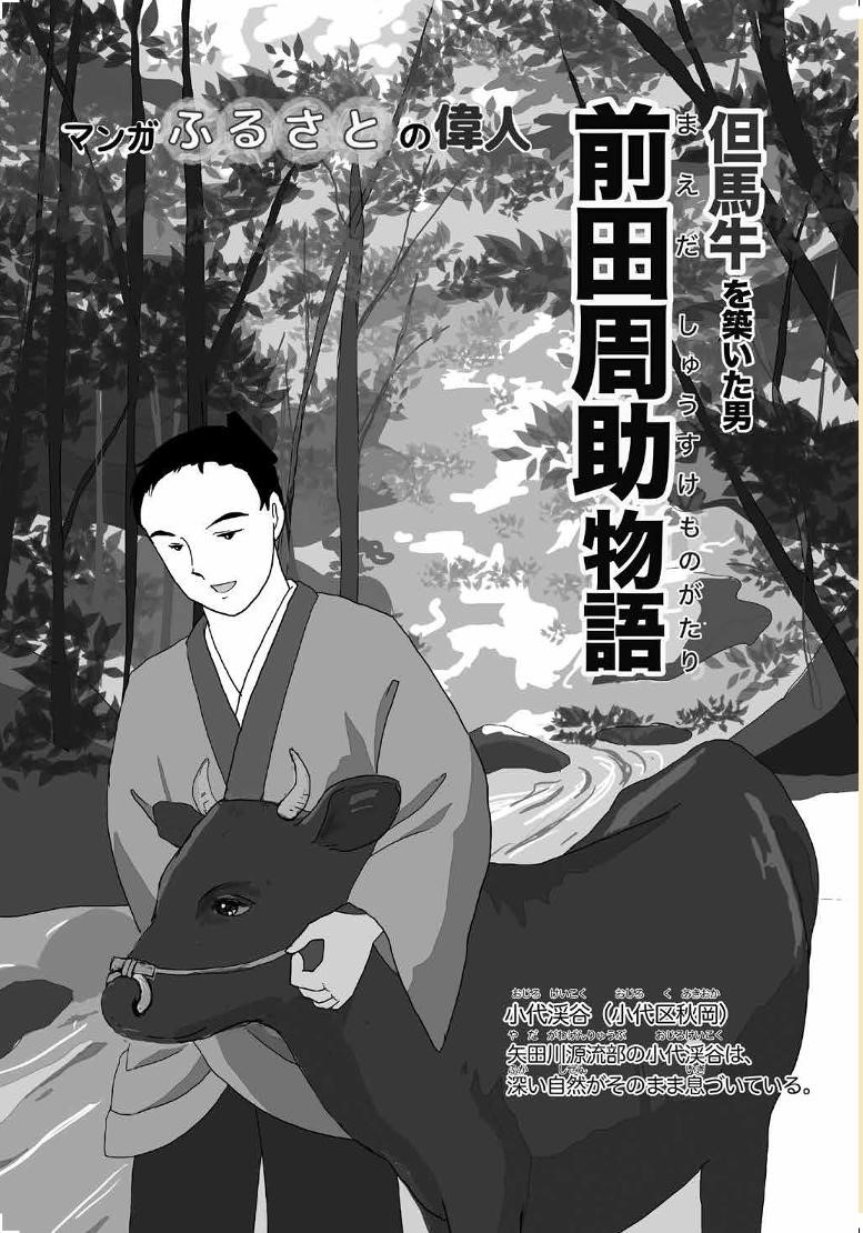 森にいる牛と着物の青年のイラスト牛の出産に立ち会う着物の男女と少年のイラストの描かれたマンガふるさとの偉人「但馬牛を築いた男 前田周助物語」の1ページ