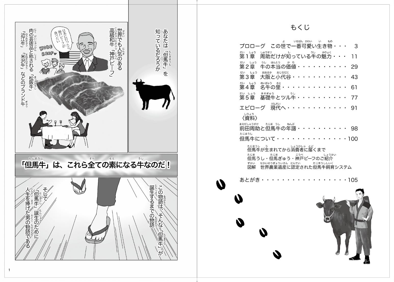 目次と牛肉の種類の解説イラスト牛の出産に立ち会う着物の男女と少年のイラストの描かれたマンガふるさとの偉人「但馬牛を築いた男 前田周助物語」の見開きページ