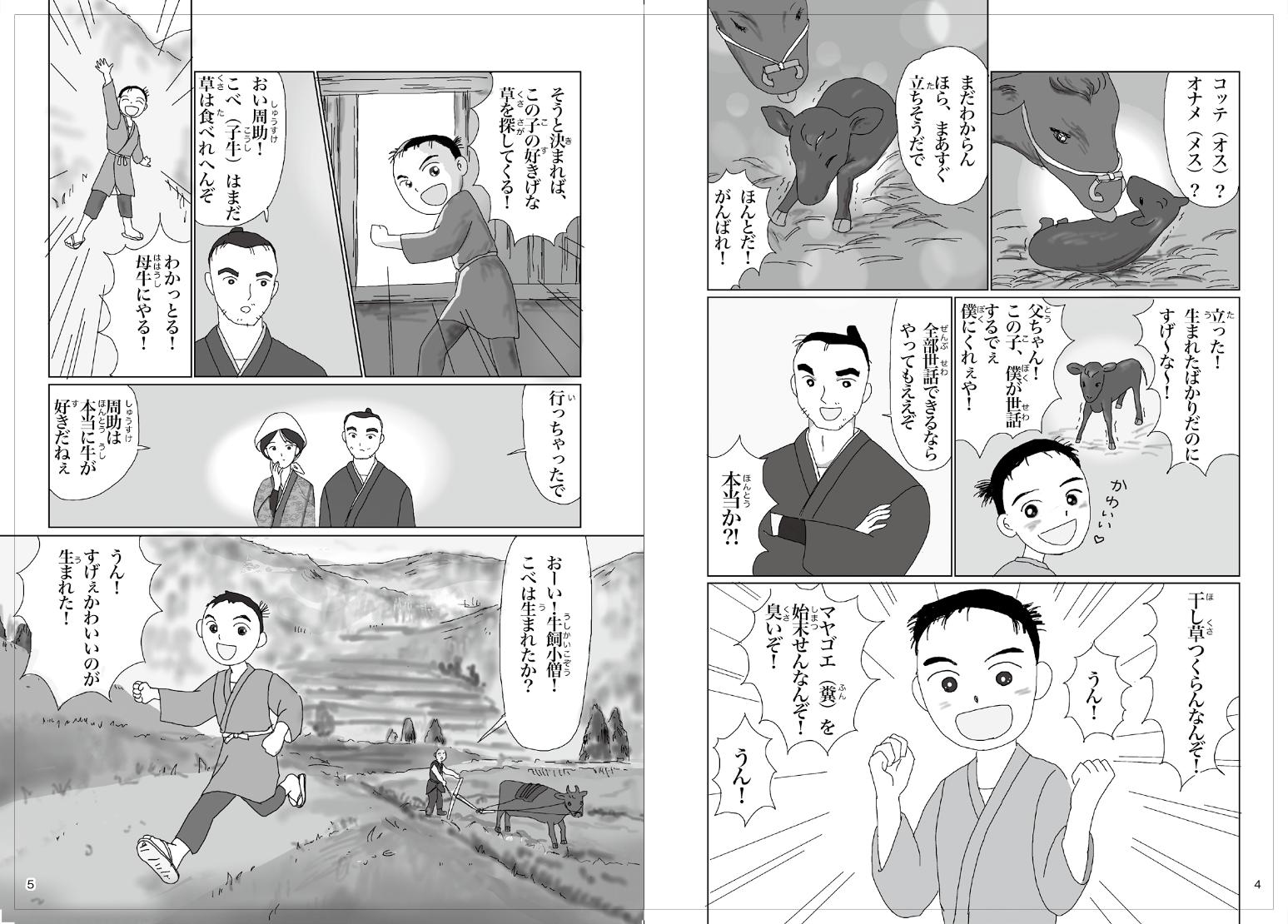 子牛の世話を決意する着物の少年のイラスト牛の出産に立ち会う着物の男女と少年のイラストの描かれたマンガふるさとの偉人「但馬牛を築いた男 前田周助物語」の見開きページ