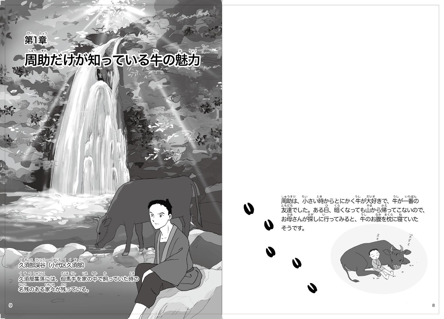 滝の前で休憩する牛と着物の青年のイラスト牛の出産に立ち会う着物の男女と少年のイラストの描かれたマンガふるさとの偉人「但馬牛を築いた男 前田周助物語」の見開きページ