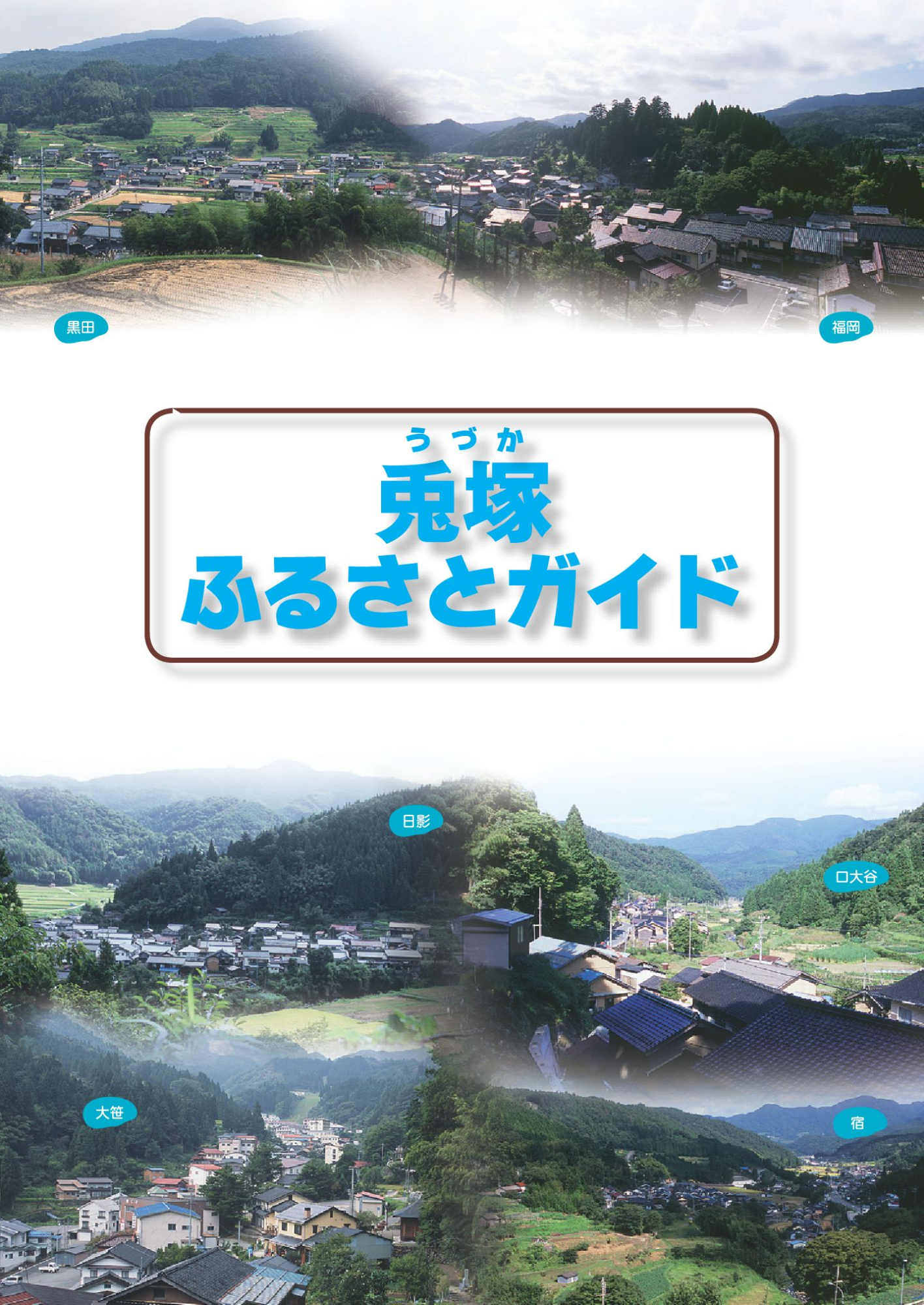「兎塚ふるさとガイド」という文字とその背景に6枚の街並みの写真が載ったパンフレットの写真