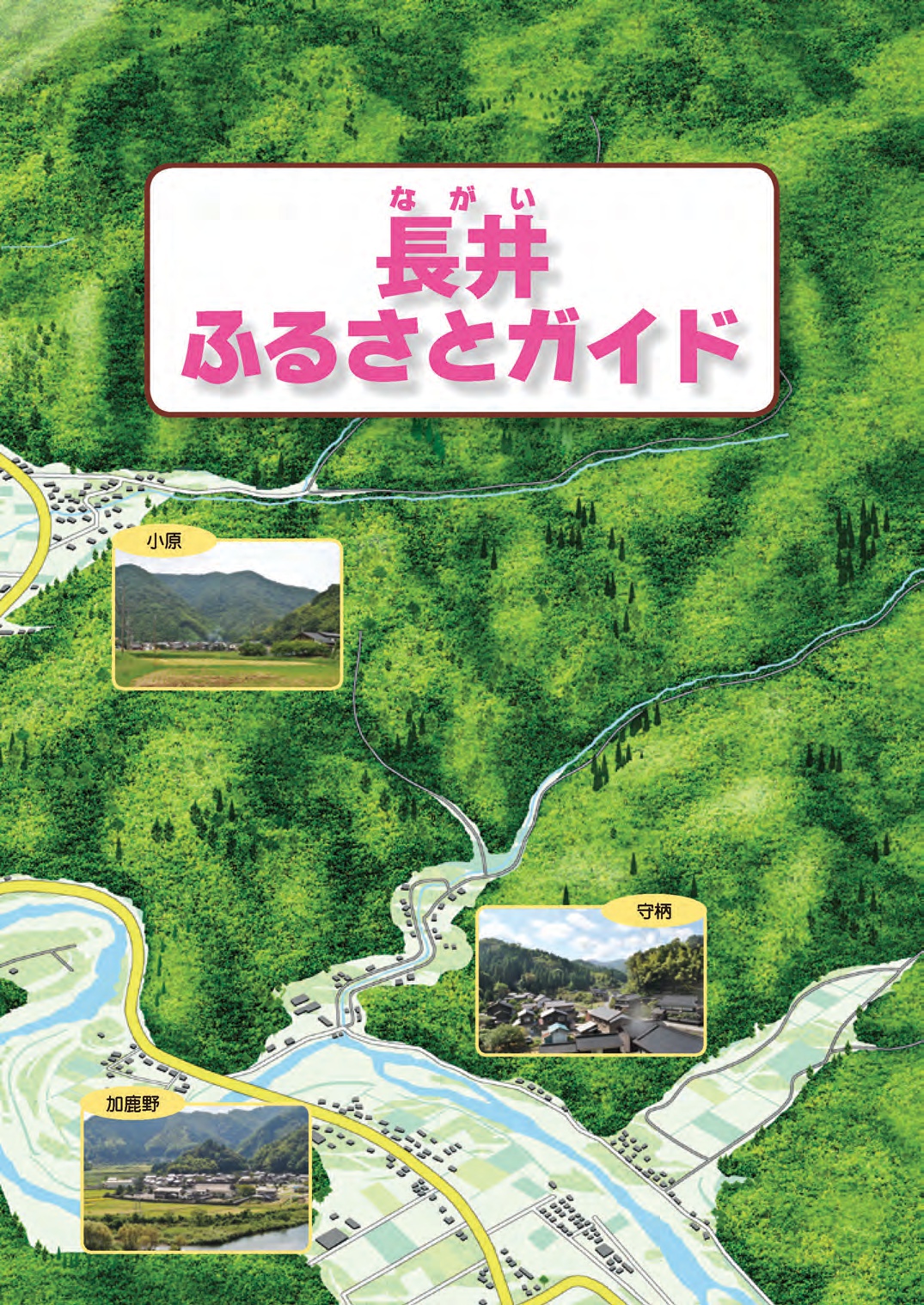 「長井ふるさとガイド」という文字の背景に山や街並みのイラストが描かれたパンフレットの写真
