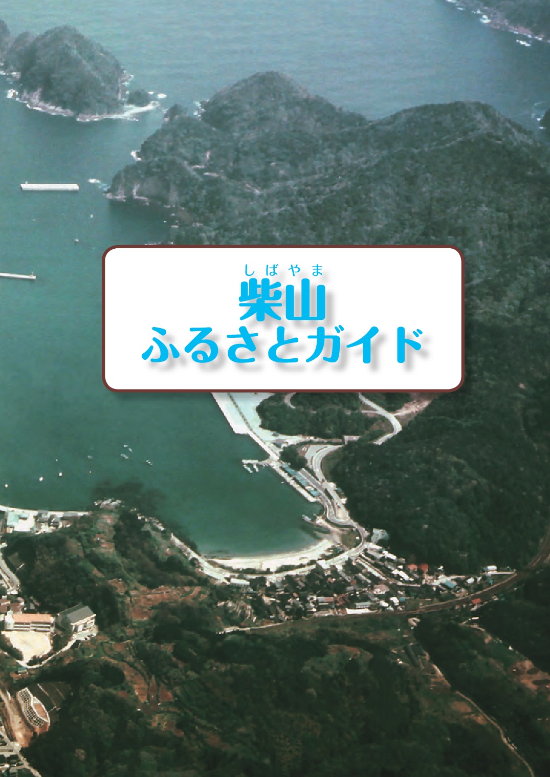 「柴山ふるさとガイド」の文字の背景に上空から撮影された海と街並みの写真が載ったパンフレットの写真