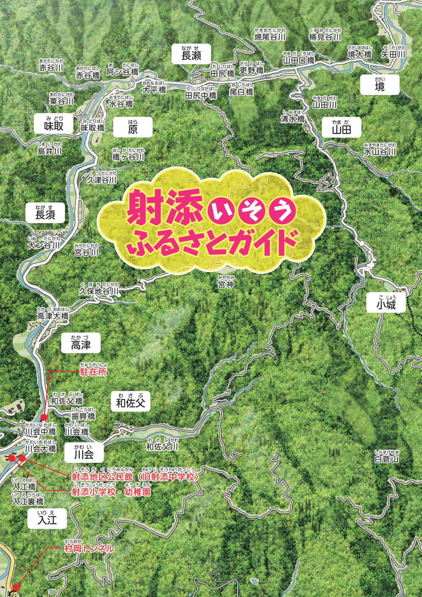 「射添ふるさとガイド」の文字の背景に山あいの地形図と地名が書かれたパンフレットの写真