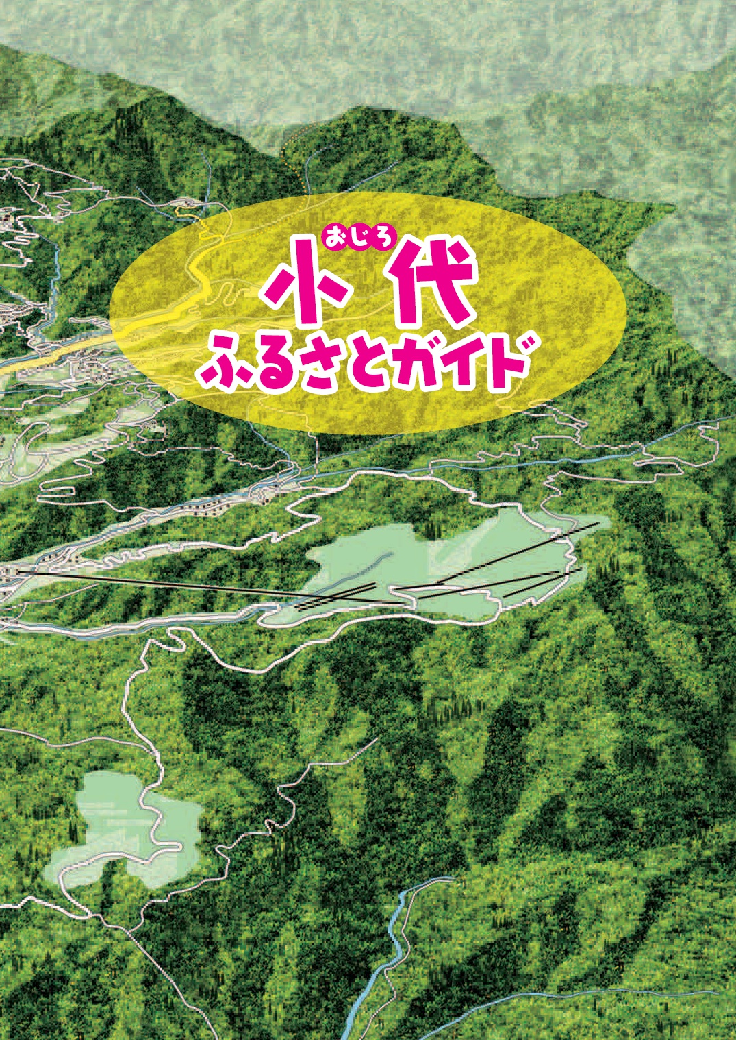 「小代ふるさとガイド」の文字の背景に山あいの地形図が描かれたパンフレットの写真