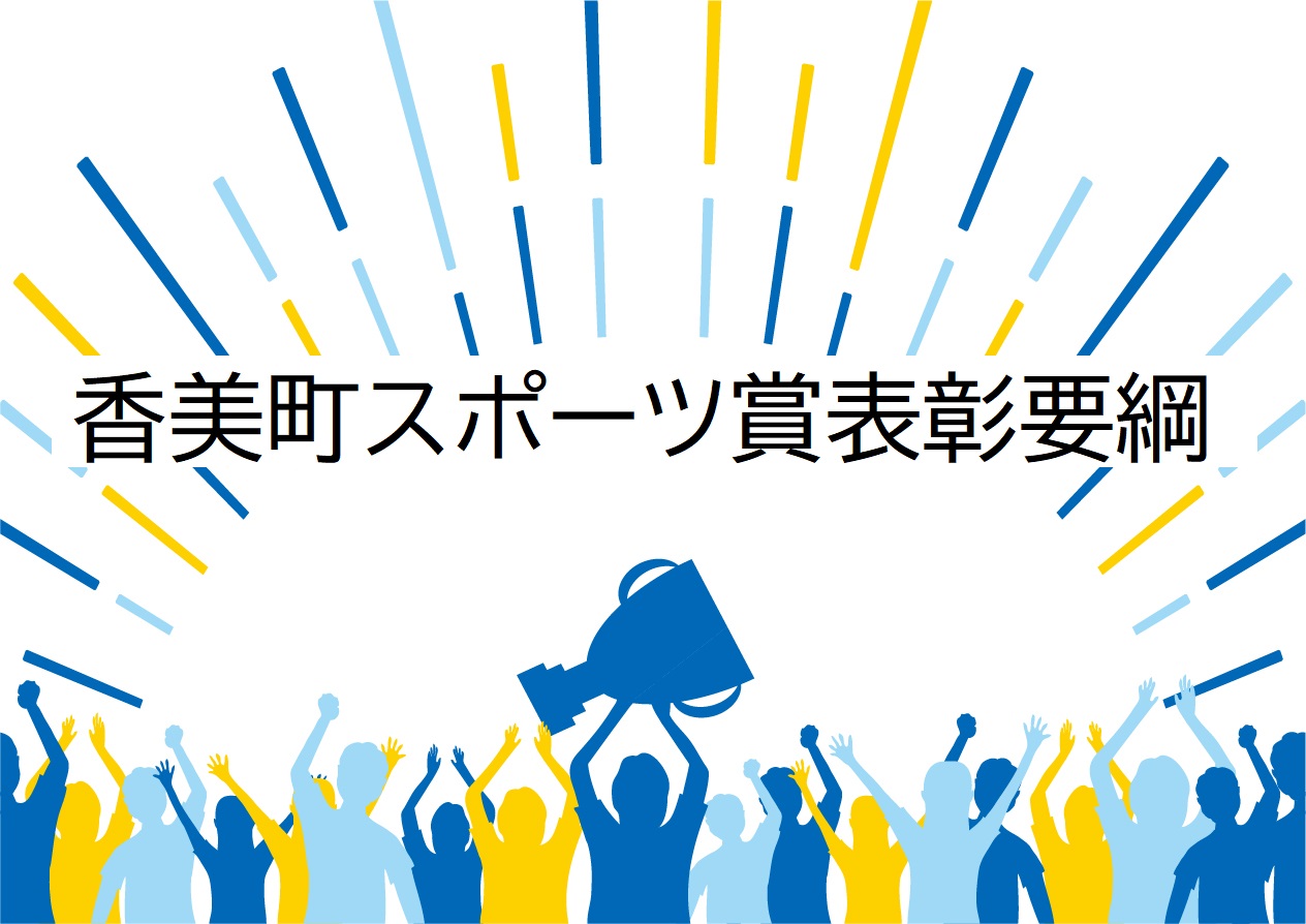「香美町スポーツ賞表彰要綱」と書かれた下でトロフィーを持って手を上げている人たちのイラスト