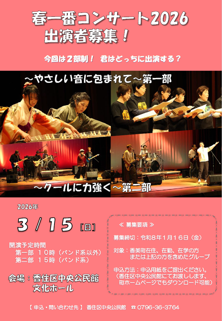 春一番コンサート2026出演者募集のチラシ