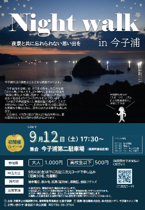 Night walk in 今子浦 チラシ