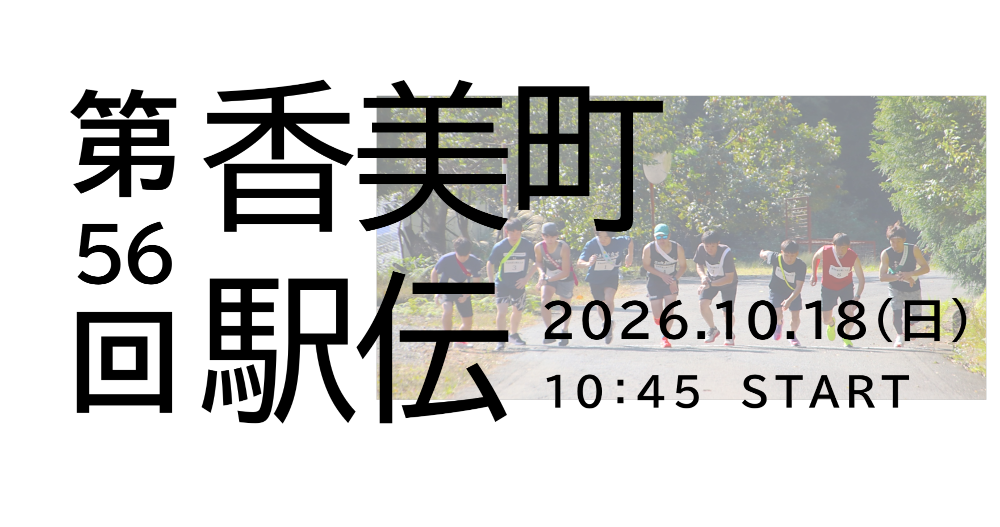 第56回香美町駅伝表紙トップ画像