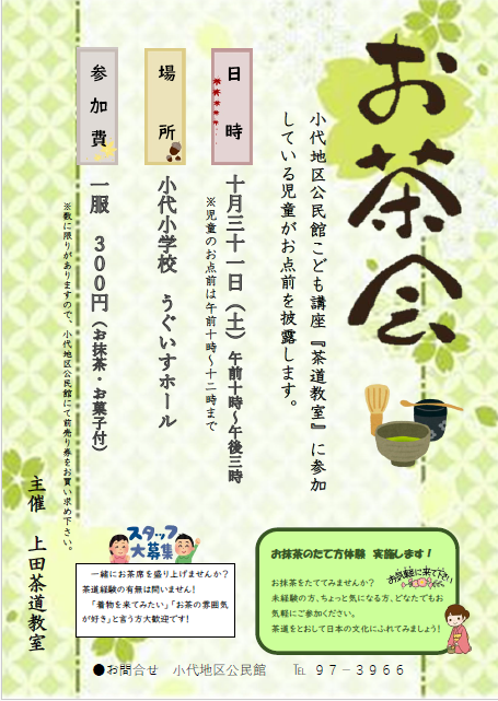 お茶会のチラシ