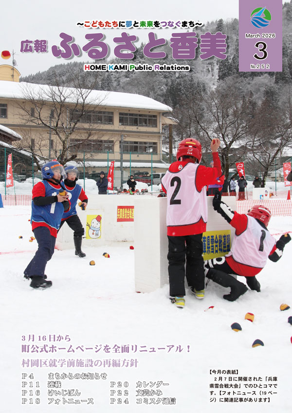 広報『ふるさと香美』第252号(令和8年3月号)の表紙 詳細は以下