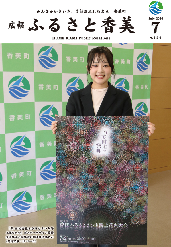 広報『ふるさと香美』第256号(令和8年7月号)の表紙 詳細は以下
