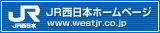 JR西日本ホームページ