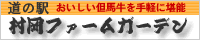 道の駅 村岡ファームガーデン おいしい但馬牛を手軽に堪能