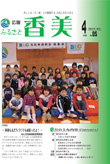 広報『ふるさと香美』第85号(平成24年4月号)の表紙 詳細は以下