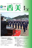 広報『ふるさと香美』第86号(平成24年5月号)の表紙 詳細は以下