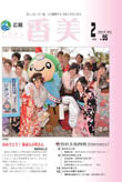 広報『ふるさと香美』第95号(平成25年2月号)の表紙 詳細は以下