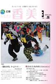 広報『ふるさと香美』第96号(平成25年3月号)の表紙 詳細は以下