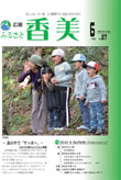 広報『ふるさと香美』第87号(平成24年6月号)の表紙 詳細は以下