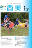 広報『ふるさと香美』第88号(平成24年7月号)の表紙 詳細は以下