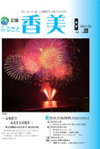 広報『ふるさと香美』第89号(平成24年8月号)の表紙 詳細は以下